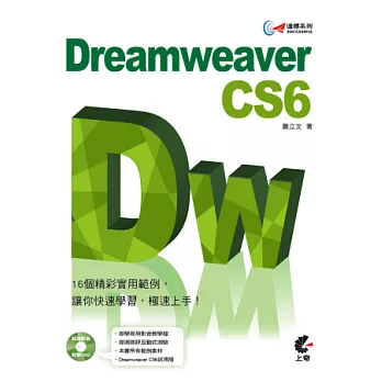 達標！Dreamweaver CS6(附光碟)