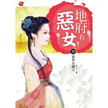 地府有惡女3：混世女魔王（完）