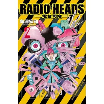 Radio Heads ~電台司令~ 2完