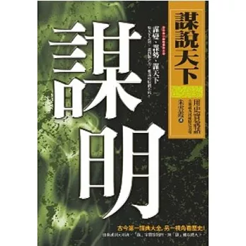 謀說天下：謀明