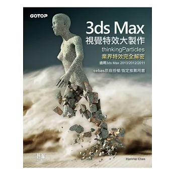 3ds Max視覺特效大製作(thinkingParticles業界特效完全解密，適用3ds Max 2013/2012/2011)