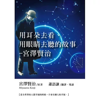 用耳朵去看、用眼睛去聽的故事-宮澤賢治