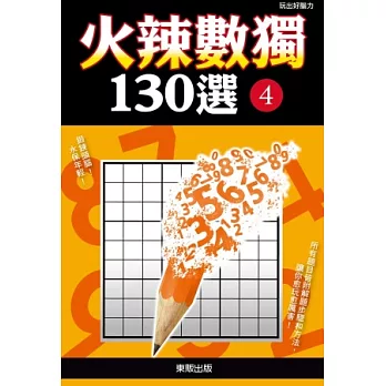 火辣數獨130選 4