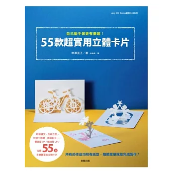 自己動手做更有樂趣！55款超實用立體卡片