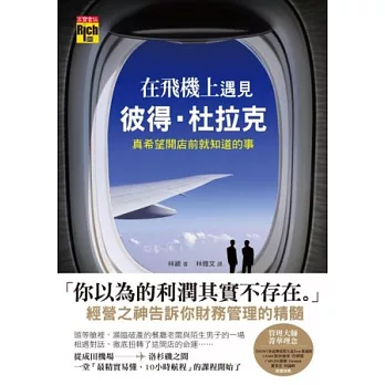 在飛機上遇見彼得．杜拉克：真希望開店前就知道的事