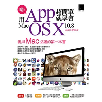 嗯！用App超簡單就學會Mac OS X 10.8！