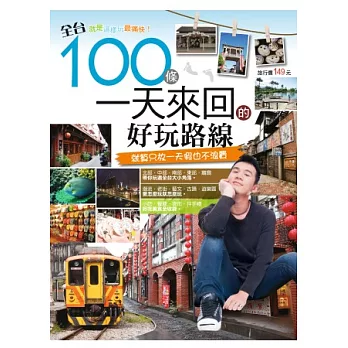 全台100條一天來回的好玩路線