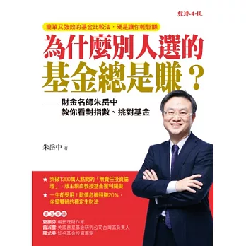 為什麼別人選的基金總是賺？：財金名師朱岳中教你看對指數、挑對基金