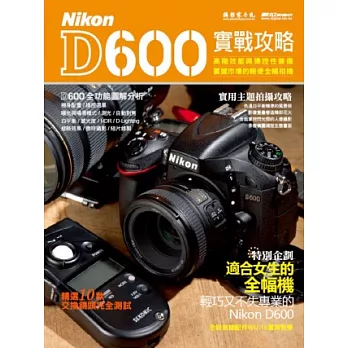 Nikon D600實戰攻略