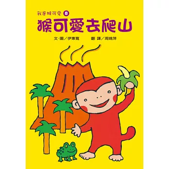 我是猴可愛8：猴可愛去爬山