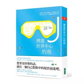 潛進世界中心的我：想要更快樂的話，就往一個自己想像中的現實前進吧。