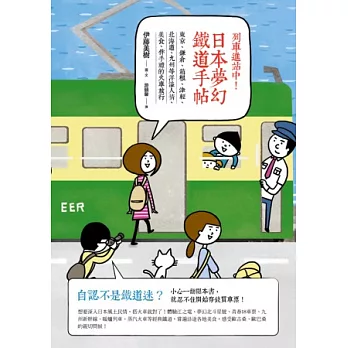 列車進站中！日本夢幻鐵道手帖：東京、鎌倉、箱根、津輕、北海道、九州等洋溢人情、美食、伴手禮的火車旅行