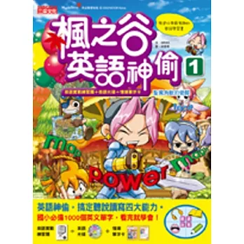 楓之谷英語神偷1(書+CD+情境單字卡+英語實戰練習題)