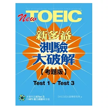 New TOEIC新多益測驗大破解【考題版】Test 1-Test 3(1MP3)