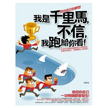 我是千里馬，不信，我跑給你看