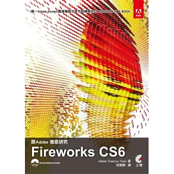 跟Adobe徹底研究Fireworks CS6(附光碟)