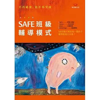 SAFE班級輔導模式：不再霸凌，也不再受凌