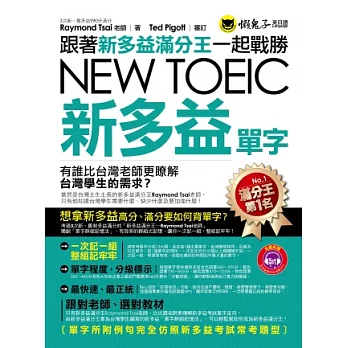 跟著新多益滿分王一起戰勝NEW TOEIC新多益單字(1MP3)