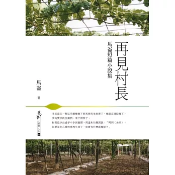 再見村長：馬崙短篇小說集