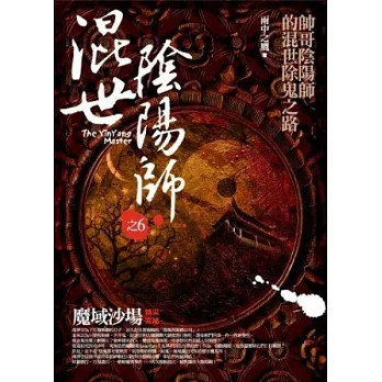 混世陰陽師之6：魔域沙場