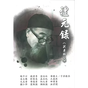 禮元錄<毓老師說>(全一冊)