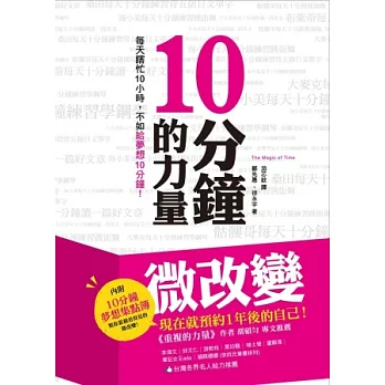 10分鐘的力量：每天瞎忙10小時，不如給夢想10分鐘！（隨書附【10分鐘夢想集點簿】）