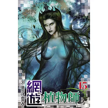 網遊植物師15