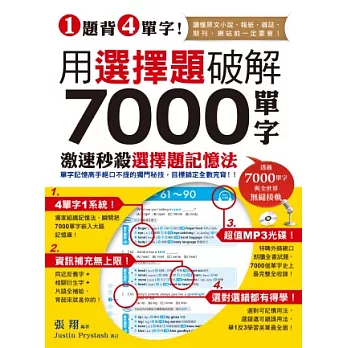 1題背4單字！用選擇題破解7000單字 (附贈聽力測驗/聽力訓練光碟)