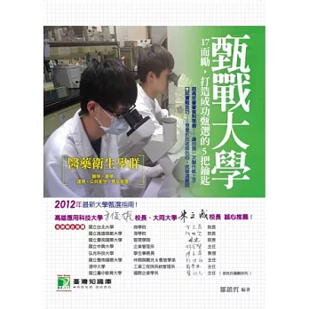 甄戰大學【醫藥衛生學群】17而勵，打造成功甄選的5把鑰匙