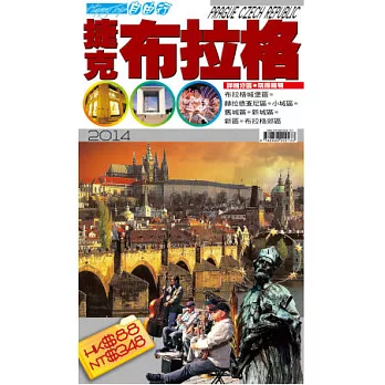 自由行：捷克布拉格2014