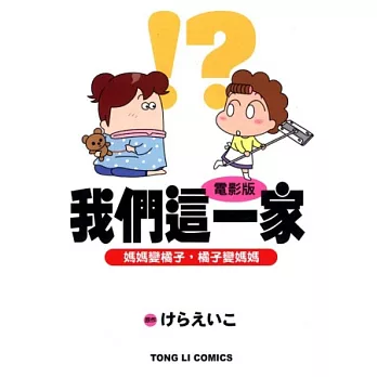 我們這一家 電影版 全