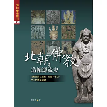 北朝佛教造像源流史：法相紋飾在埃及、印度、中亞、中土的傳承演變