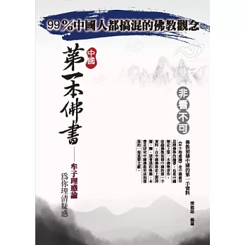 中國第一本佛書：牟子理惑論