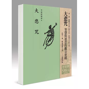 平安鈔經組合《大悲咒》４本組合