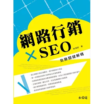 網路行銷×SEO：致勝關鍵解碼