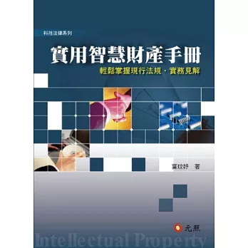 實用智慧財產手冊：輕鬆掌握現行法規．實務見解