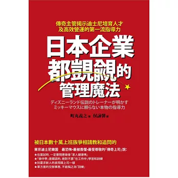 日本企業都覬覦的管理魔法：傳奇主管揭示迪士尼培育人才及高效營運的第一流指導力