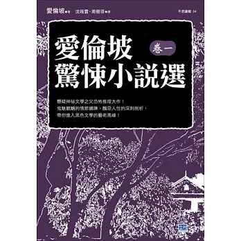 愛倫坡驚悚小說選(卷一)：懸疑神祕文學之父恐怖推理大作！