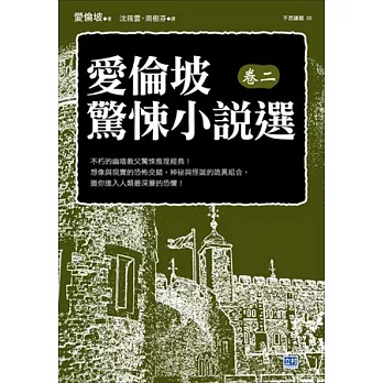 愛倫坡驚悚小說選(卷二)：不朽的幽暗教父驚悚推理經典！