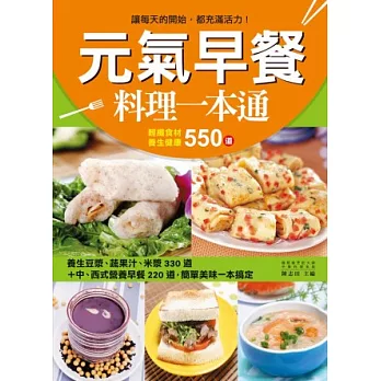 元氣早餐料理一本通：輕纖食材養生健康550道