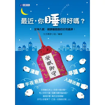 最近，你睡得好嗎？：安神入眠、健康睡飽飽的好用鐵律！