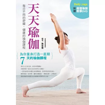 天天瑜伽：為你量身打造一星期七天的瑜伽課程(附教學DVD)
