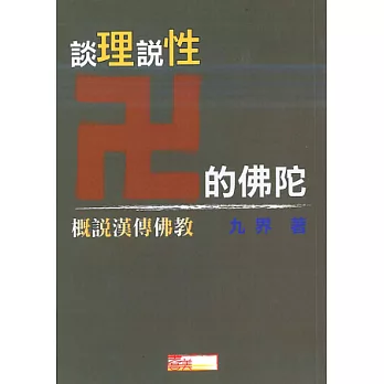 談理說性的佛陀：概說漢傳佛教