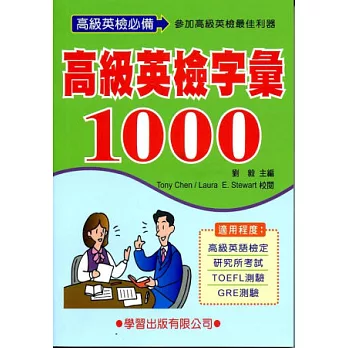 高級英檢字彙1000