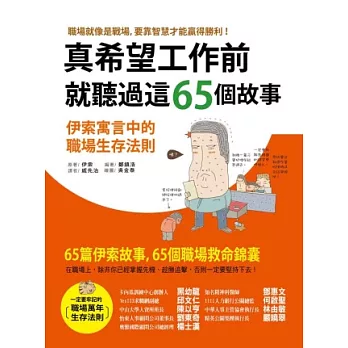 真希望工作前就聽過這65個故事：伊索寓言中的職場生存法則