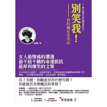 別笑我 我的瘋狂求美記：女人最慘痛的遭遇，最不區不撓的命運抵抗，最犀利爆笑的文筆!