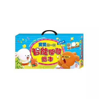 寶寶第一套智能開發繪本（全套8冊+8CD）