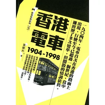 香港電車（1904-1998）