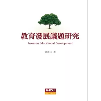 教育發展議題研究