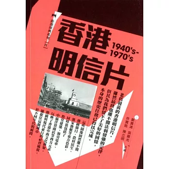 香港明信片（1940’s-1970’s）